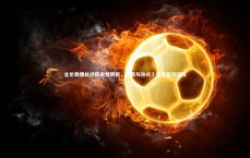 爱游戏体育官方网站|北伦敦德比迎历史性转折，凯恩与孙兴慜首度双双缺阵