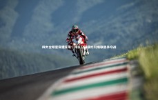 爱游戏体育官方网站：四大全明星突遭交易，球队公开摆烂引爆联盟争夺战