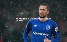 爱游戏官方入口_青春风暴席卷赛场！五小将登场包揽两粒进球，年轻化广州队未来可期