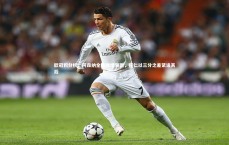 爱游戏体育官方网站-欧冠积分榜，阿森纳全胜战绩领跑，拜仁以三分之差紧追其后