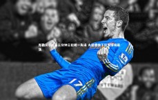 爱游戏体育官方网站|克勒贝尔开局三分钟三犯规一失误 火速遭换下引发球场震荡