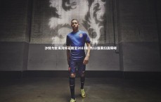 爱游戏官方入口_沙特力主海湾杯延期至2023年 为12强赛扫清障碍