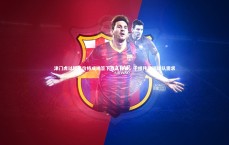 爱游戏体育_津门虎以超值价格成功签下西乙强援，于根伟强调球队需求