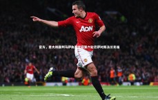 爱游戏体育官方网站：官方，意大利裁判马萨执裁欧冠第六轮巴萨对阵法兰克福