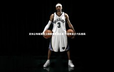 爱游戏体育-足协公布新赛季三级联赛参赛名单 中超恢复十六队格局