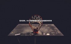 爱游戏官网：官方宣布，U15东亚锦标赛12月18日福建漳州开赛