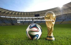 爱游戏体育-皇室城市赛S2圆满落幕，冠亚军赛后立即被职业战队争相签约