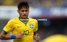 爱游戏体育官方网站-阿连德淘汰赛阶段轰入9球，创美职联新纪录