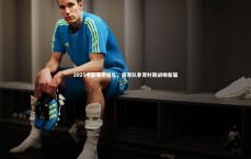 爱游戏体育-2025中超赛季巡礼，海港队非常时期战略新篇