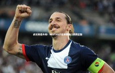 爱游戏体育官方网站|战况再度升级！NEST2017总决赛厦门激战正酣