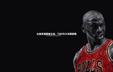 爱游戏体育-北美豪强巅峰之战，TSM与C9决赛前瞻