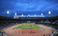 爱游戏官方入口：印度超级杯赛场现奇葩一幕，球员因内裤颜色不符规定赛前遭罚下场