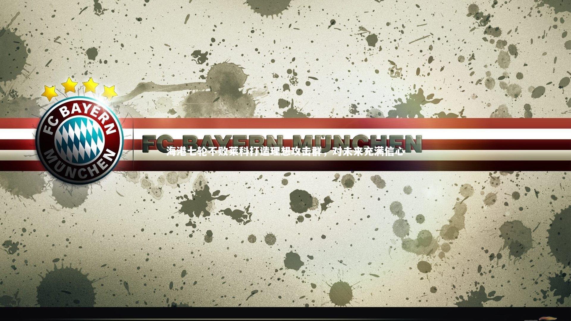 海港七轮不败莱科打造理想攻击群，对未来充满信心