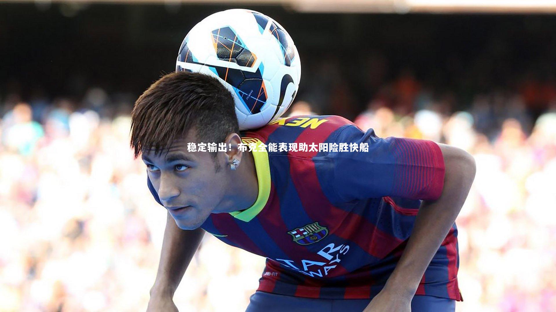 稳定输出!布克全能表现助太阳险胜快船