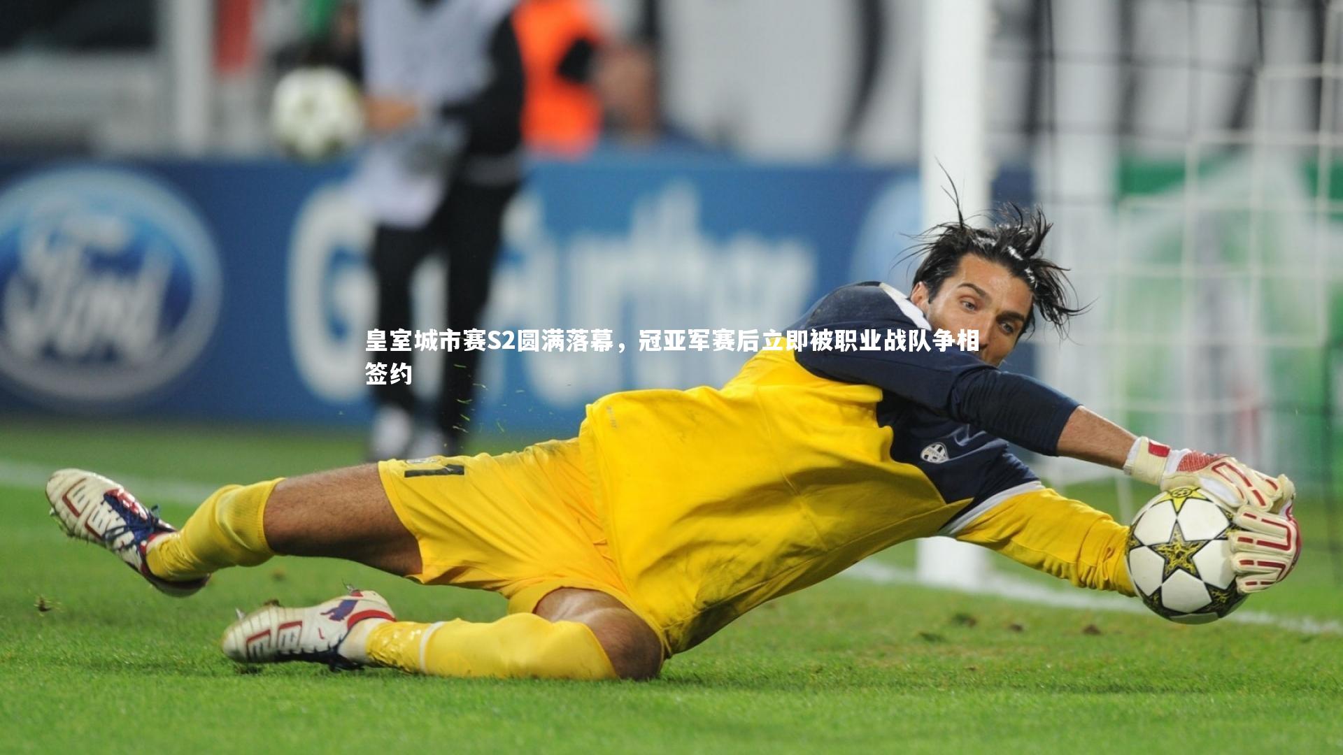 皇室城市赛S2圆满落幕，冠亚军赛后立即被职业战队争相签约