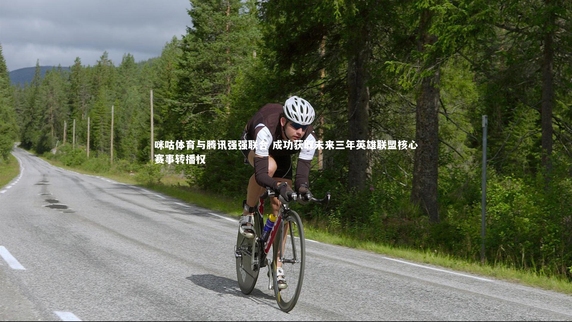 咪咕体育与腾讯强强联合 成功获取未来三年英雄联盟核心赛事转播权