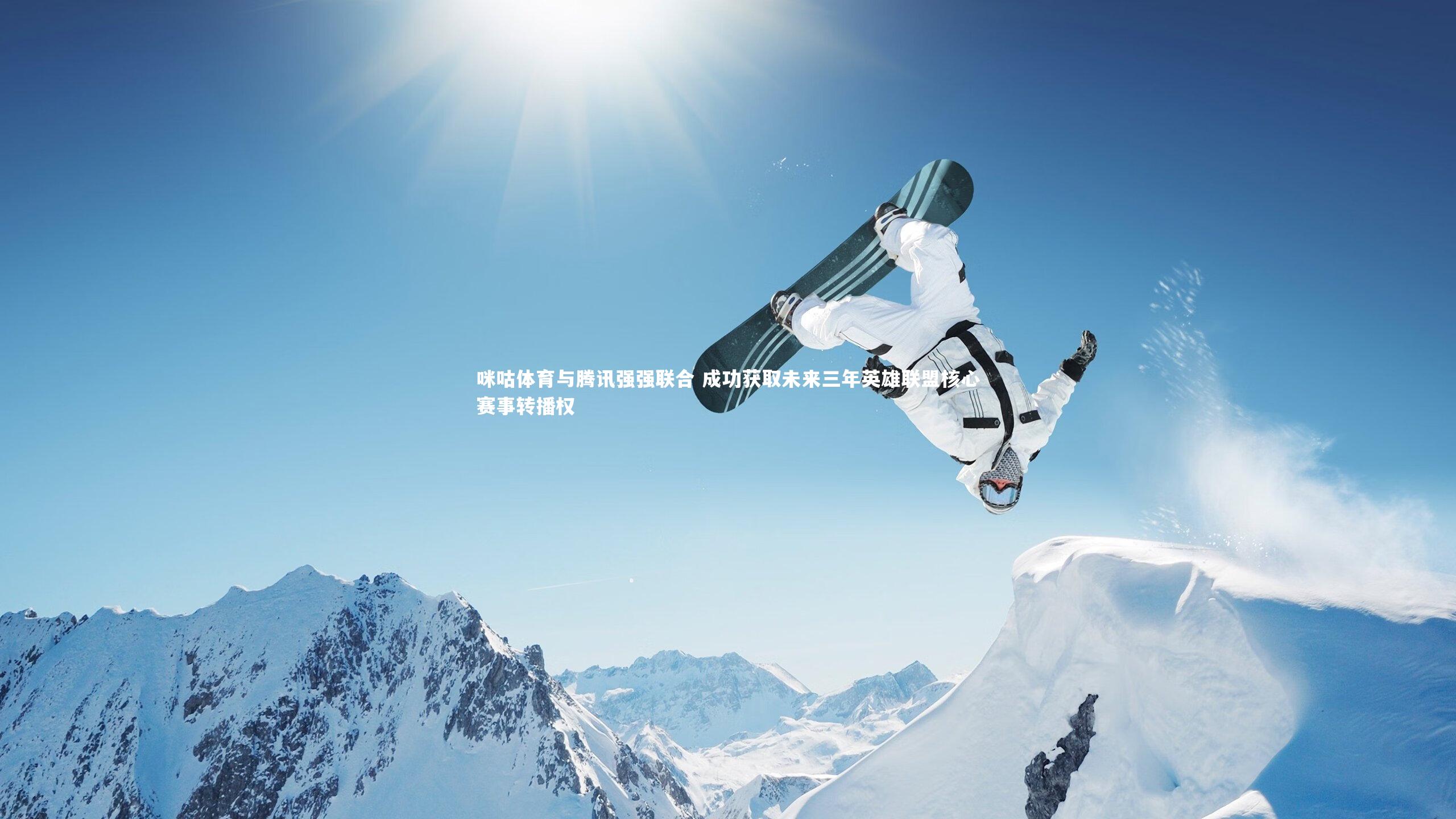 咪咕体育与腾讯强强联合 成功获取未来三年英雄联盟核心赛事转播权