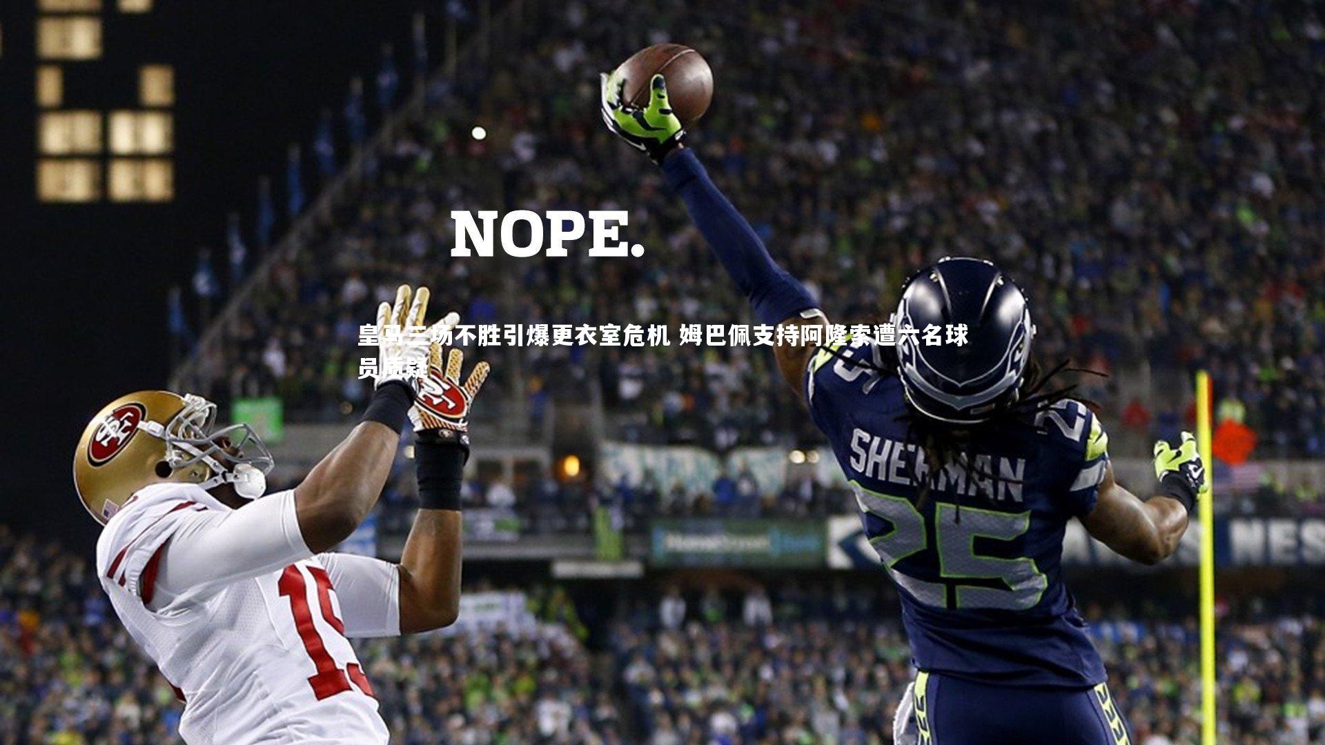 皇马三场不胜引爆更衣室危机 姆巴佩支持阿隆索遭六名球员质疑