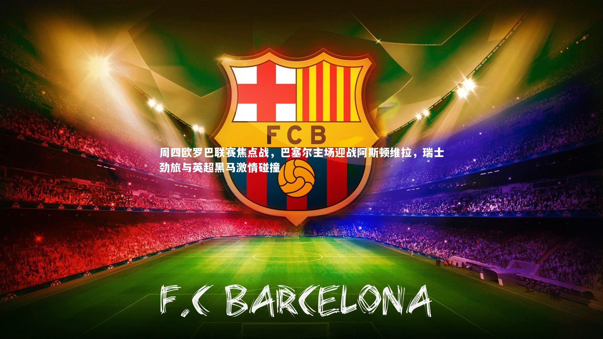 周四欧罗巴联赛焦点战，巴塞尔主场迎战阿斯顿维拉，瑞士劲旅与英超黑马激情碰撞