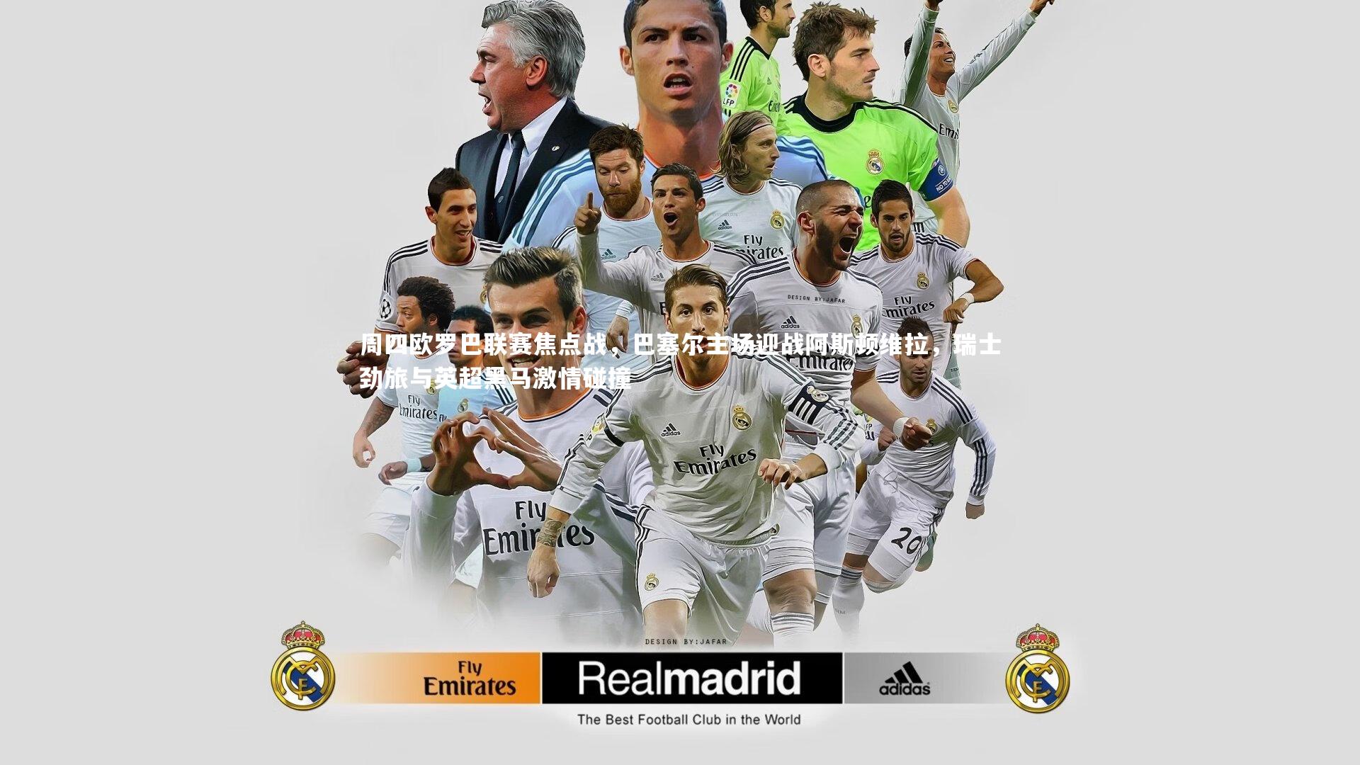 周四欧罗巴联赛焦点战，巴塞尔主场迎战阿斯顿维拉，瑞士劲旅与英超黑马激情碰撞