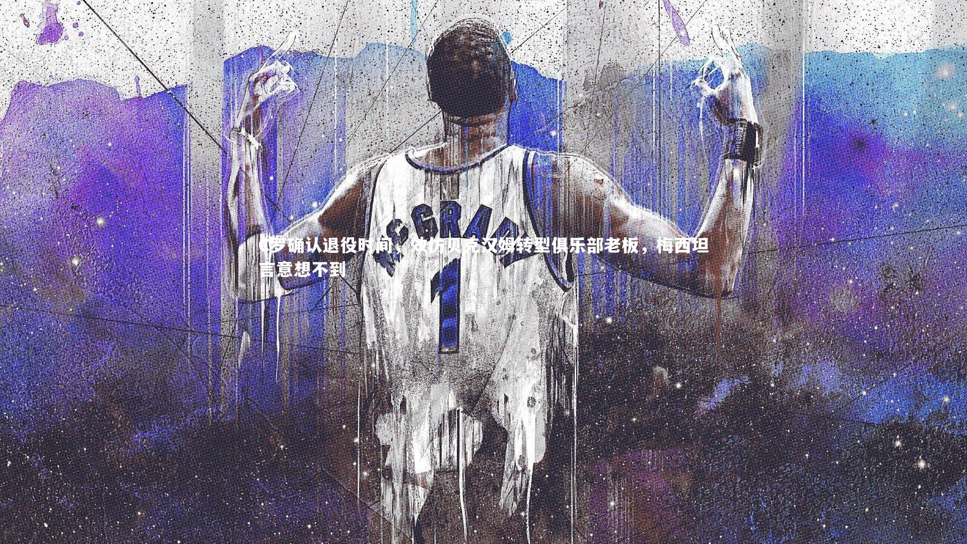 C罗确认退役时间，效仿贝克汉姆转型俱乐部老板，梅西坦言意想不到