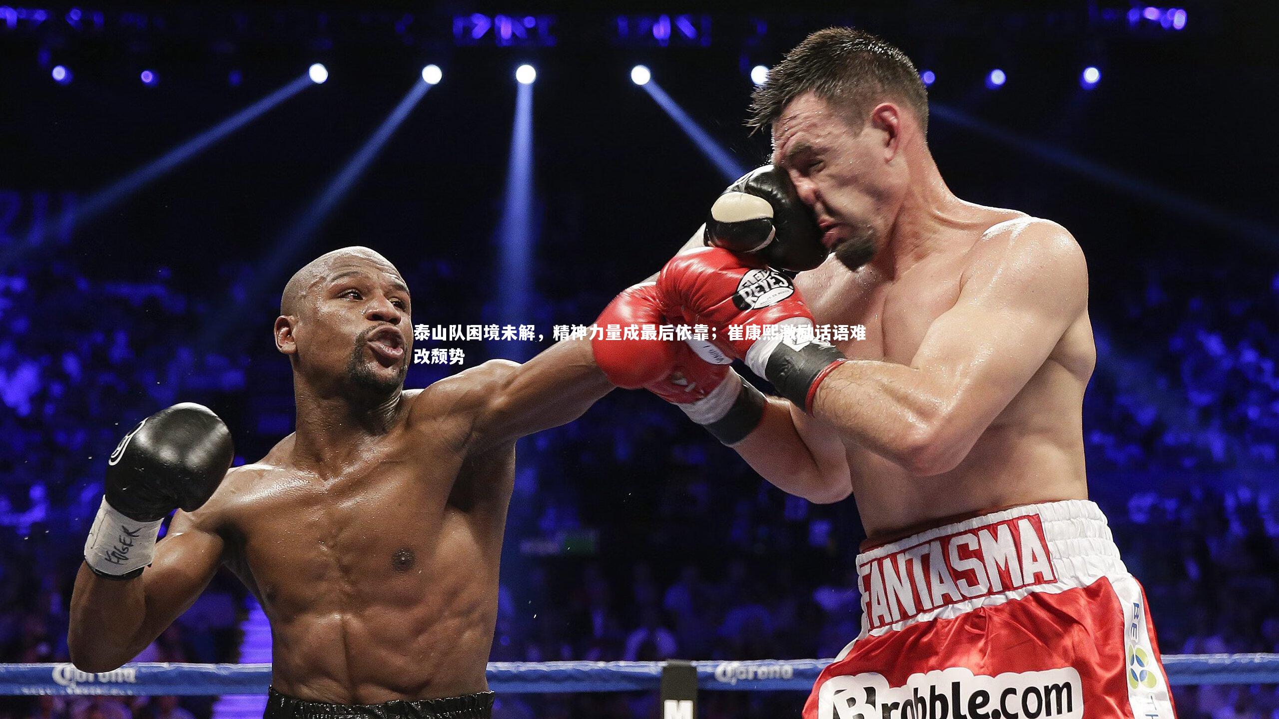 泰山队困境未解,精神力量成最后依靠;崔康熙激励话语难改颓势