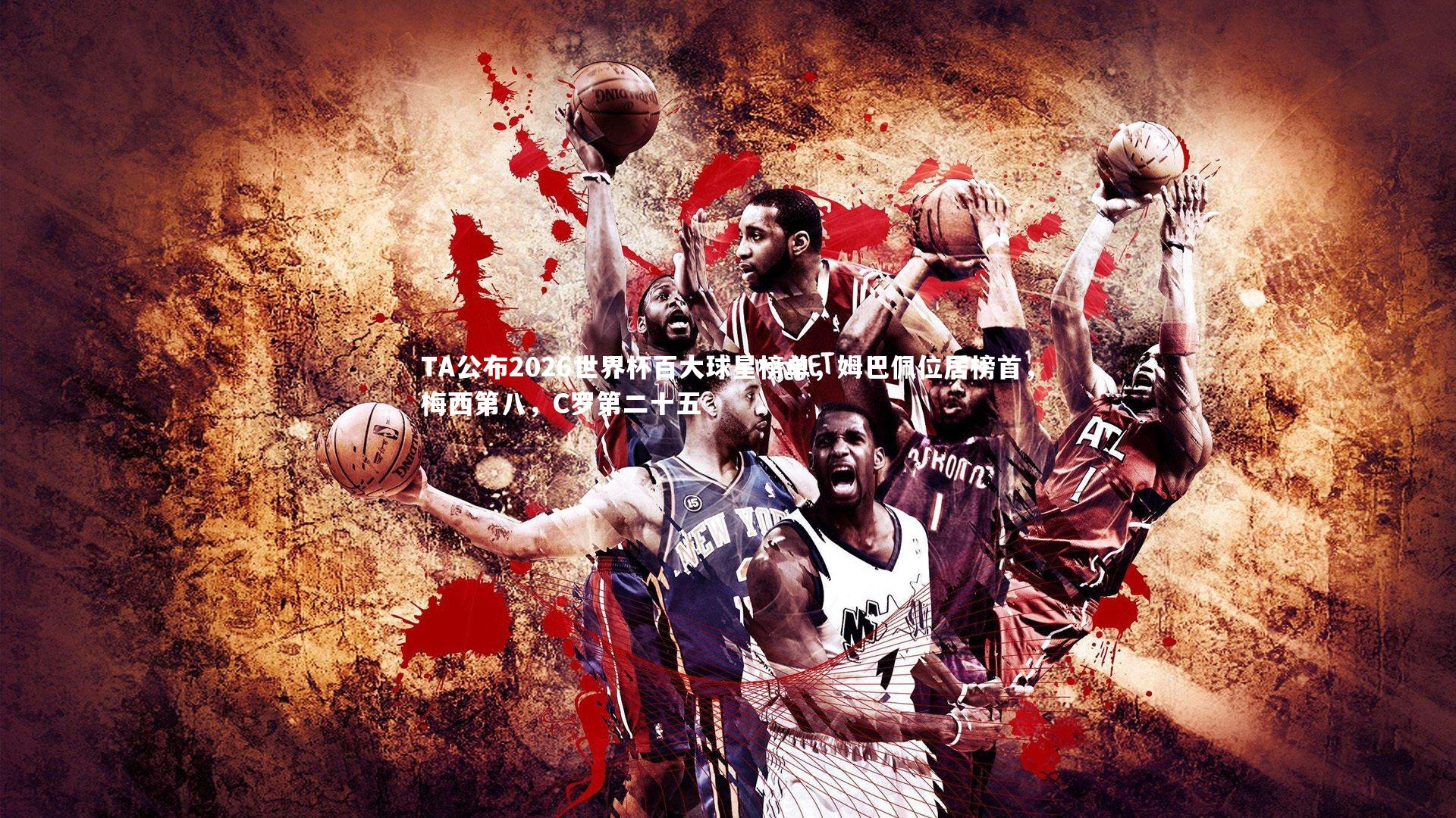 TA公布2026世界杯百大球星榜单,姆巴佩位居榜首,梅西第八,C罗第二十五