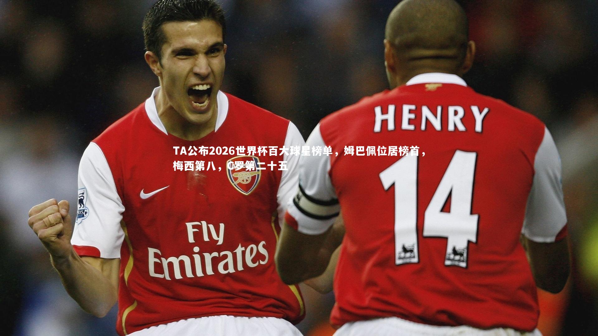 TA公布2026世界杯百大球星榜单,姆巴佩位居榜首,梅西第八,C罗第二十五