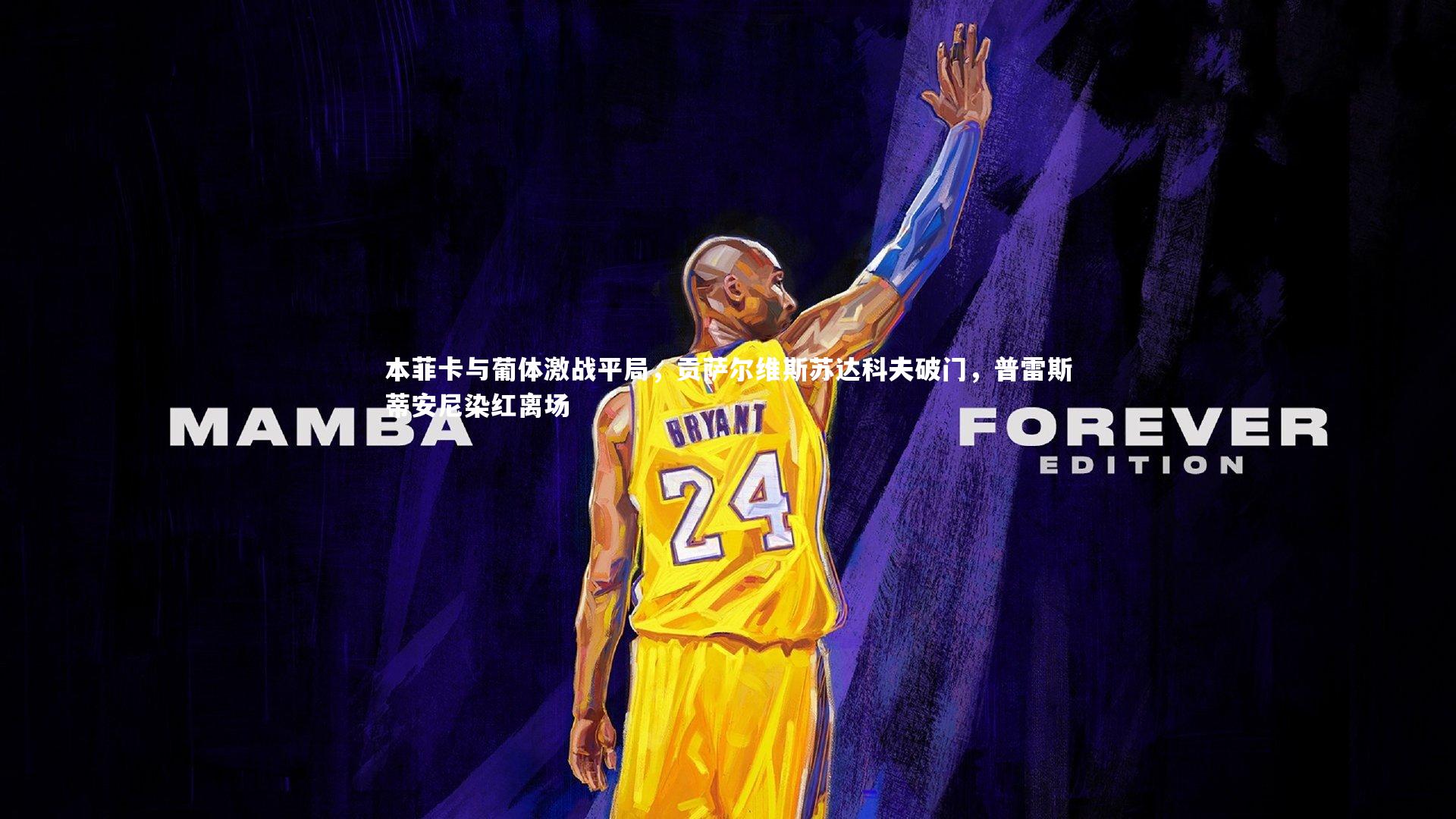 本菲卡与葡体激战平局,贡萨尔维斯苏达科夫破门,普雷斯蒂安尼染红离场