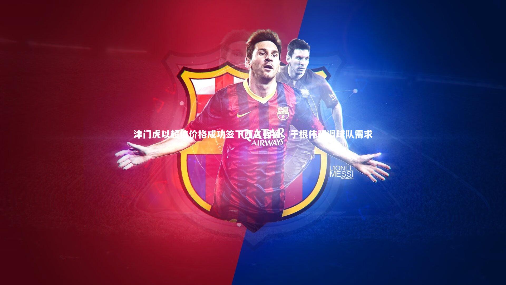 津门虎以超值价格成功签下西乙强援，于根伟强调球队需求