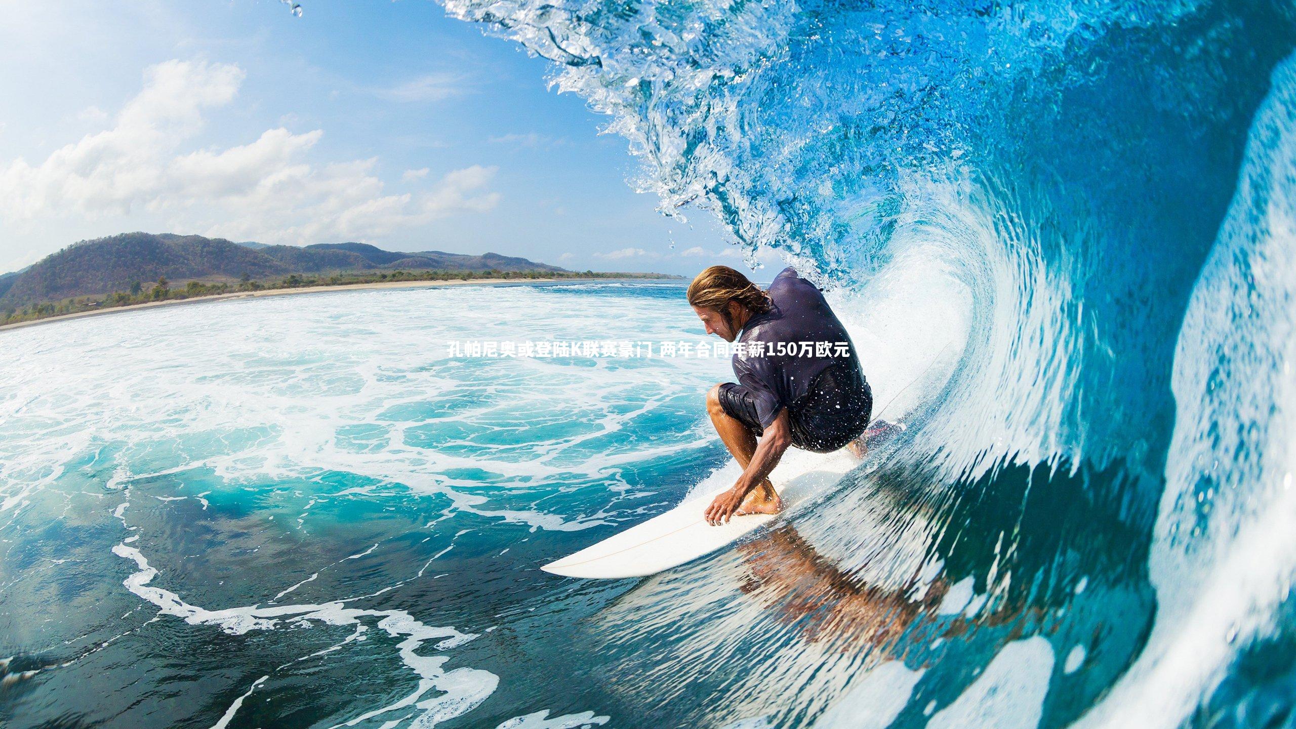 孔帕尼奥或登陆K联赛豪门 两年合同年薪150万欧元