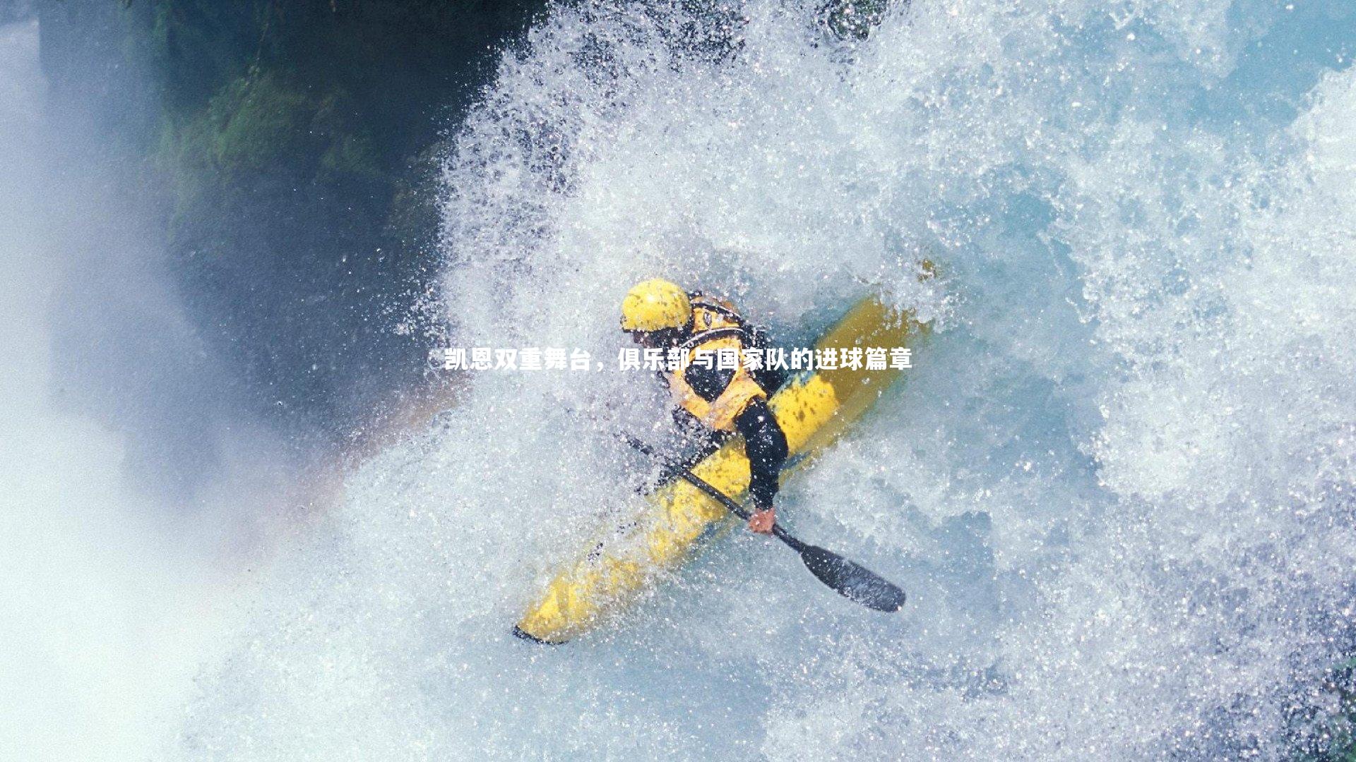 凯恩双重舞台,俱乐部与国家队的进球篇章