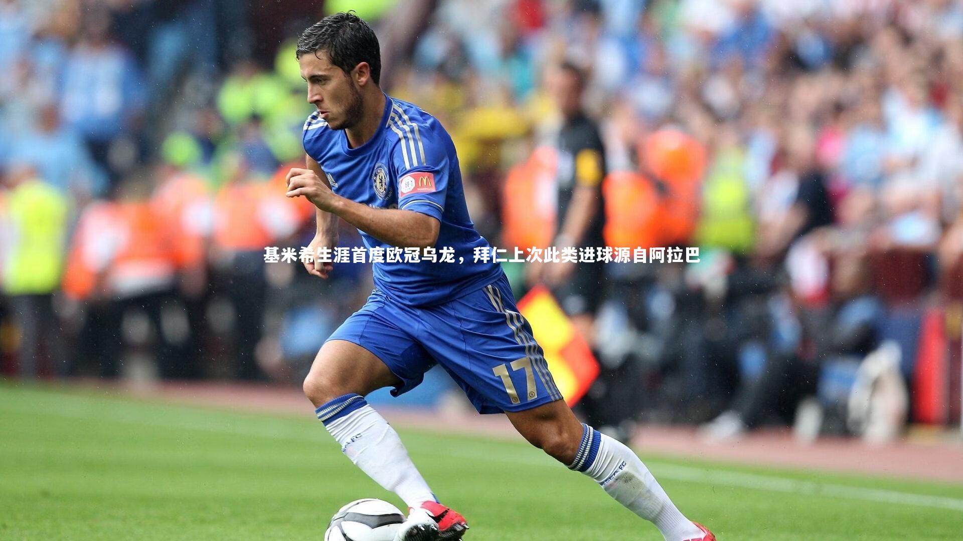 基米希生涯首度欧冠乌龙,拜仁上次此类进球源自阿拉巴