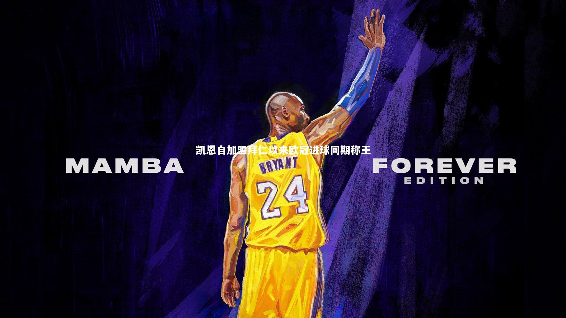 凯恩自加盟拜仁以来欧冠进球同期称王