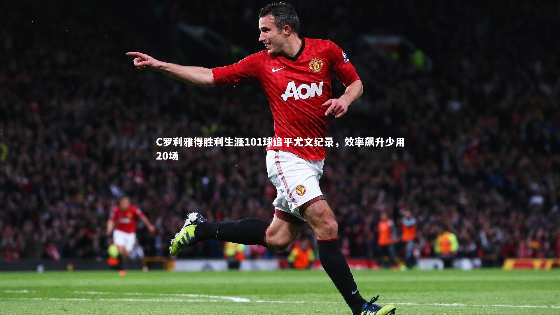 C罗利雅得胜利生涯101球追平尤文纪录，效率飙升少用20场