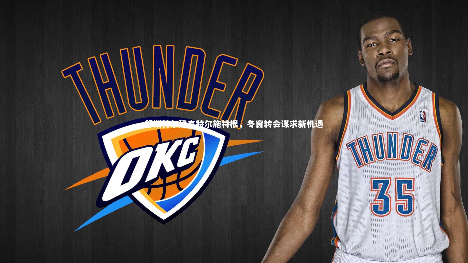 舒斯特尔建言特尔施特根，冬窗转会谋求新机遇