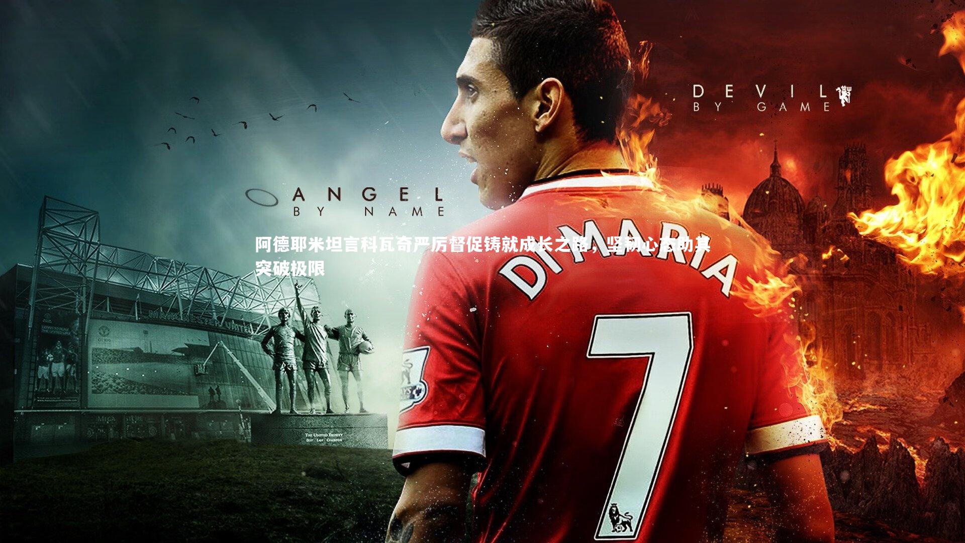 阿德耶米坦言科瓦奇严厉督促铸就成长之路，坚韧心态助其突破极限