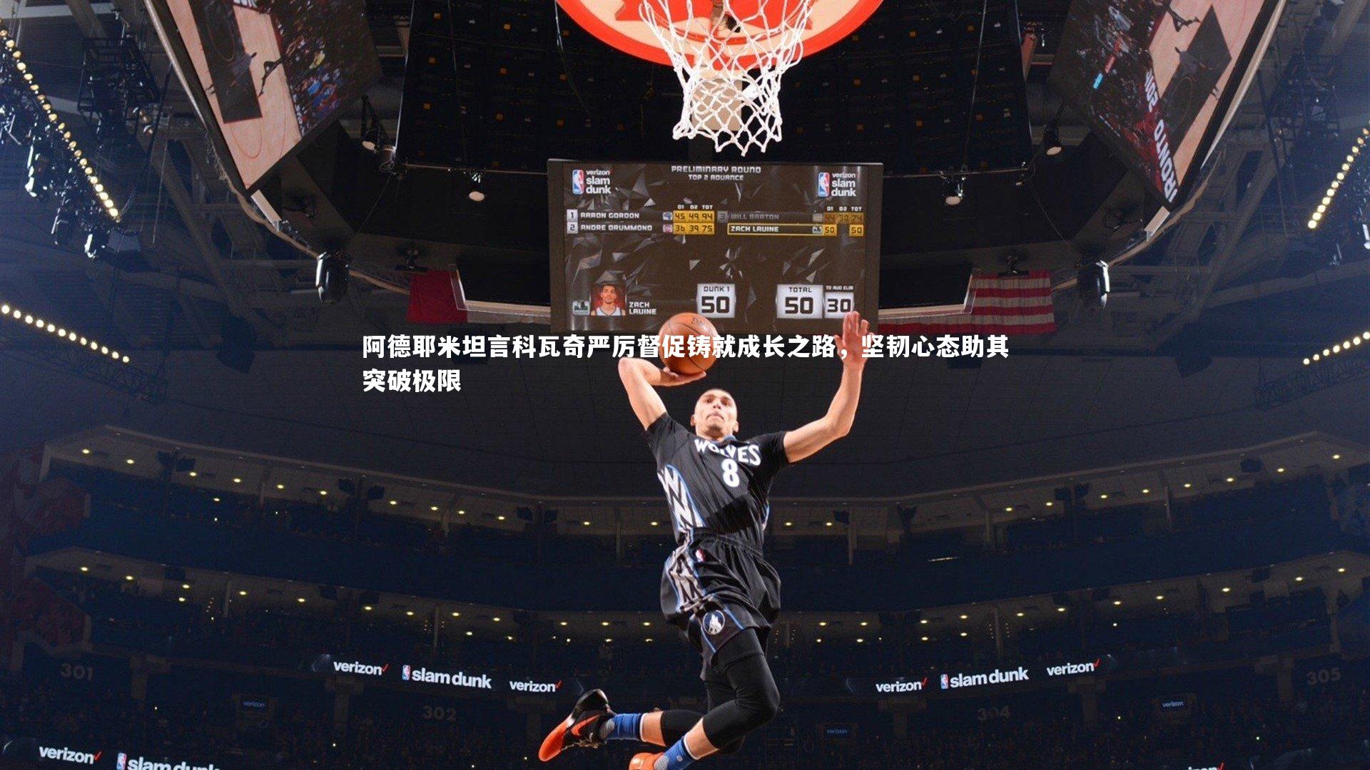 阿德耶米坦言科瓦奇严厉督促铸就成长之路，坚韧心态助其突破极限