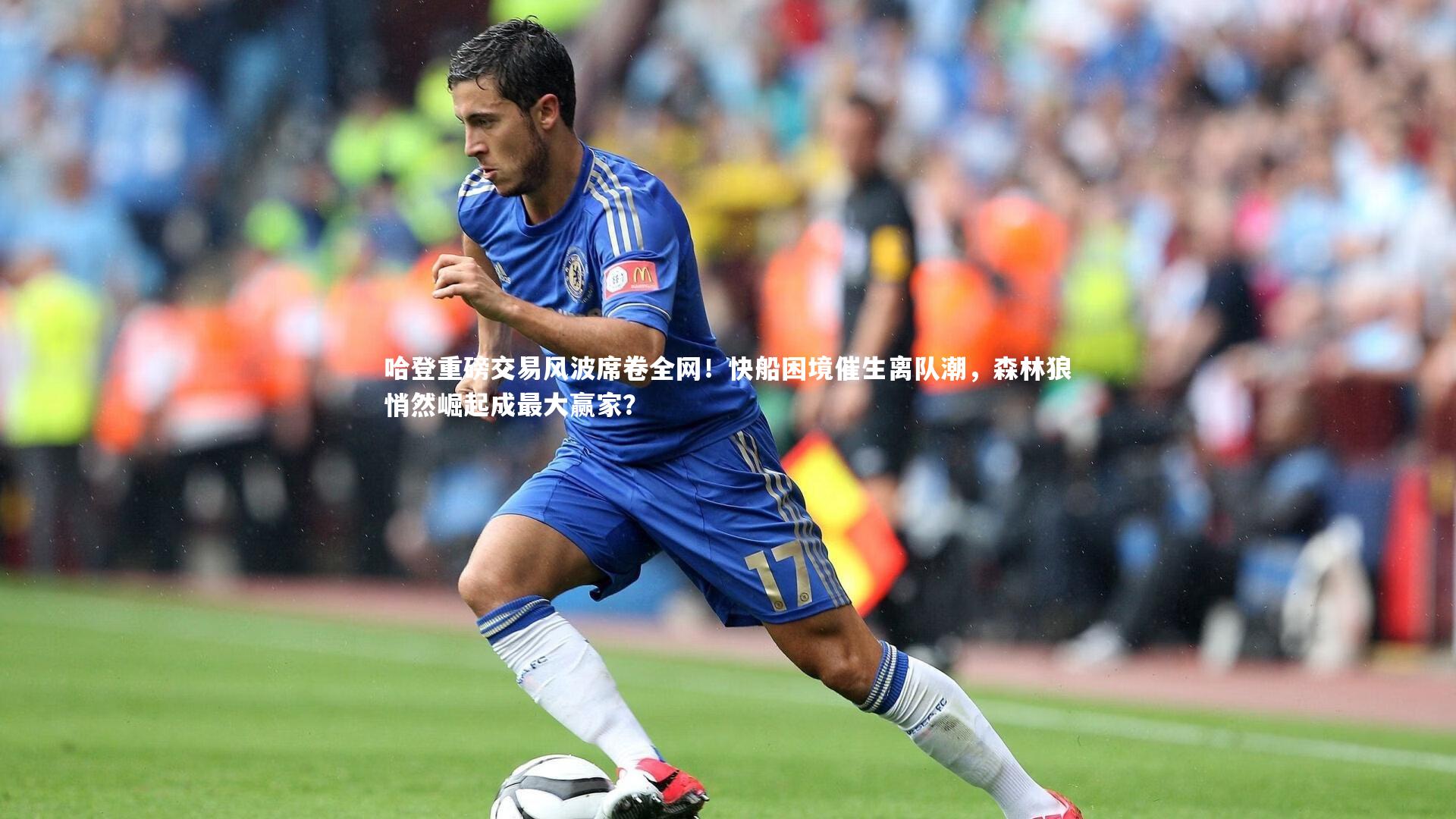 哈登重磅交易风波席卷全网!快船困境催生离队潮,森林狼悄然崛起成最大赢家?