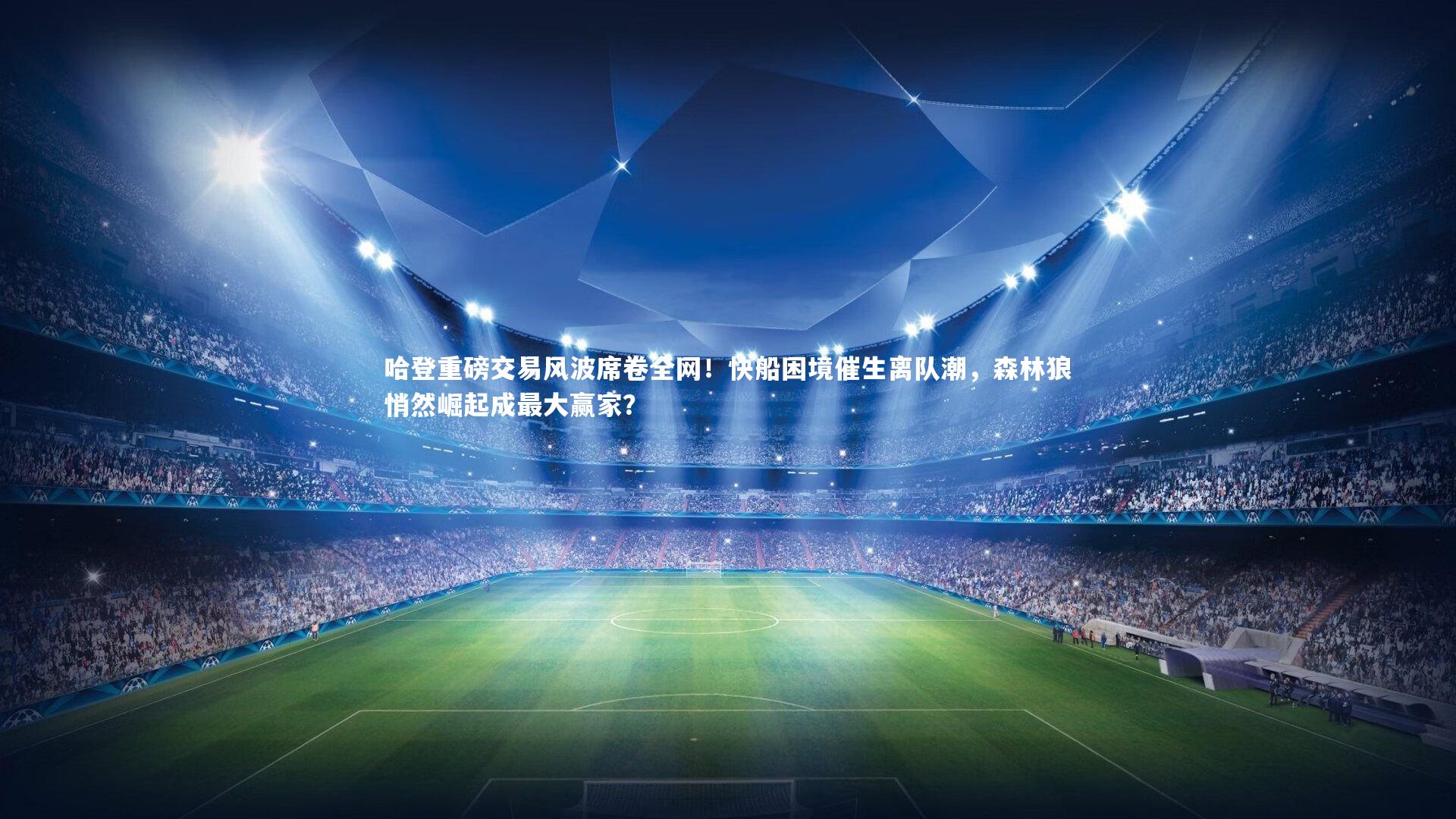 哈登重磅交易风波席卷全网!快船困境催生离队潮,森林狼悄然崛起成最大赢家?