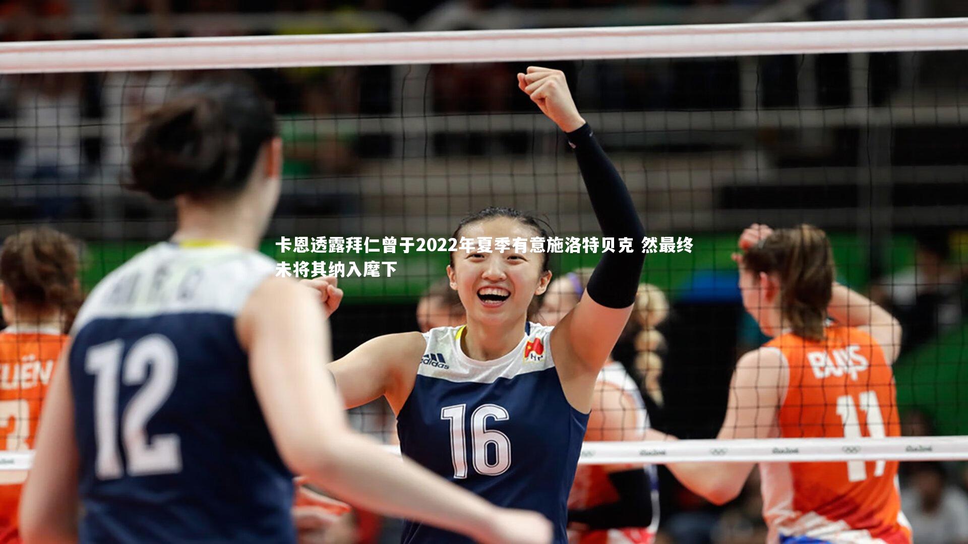 卡恩透露拜仁曾于2022年夏季有意施洛特贝克 然最终未将其纳入麾下