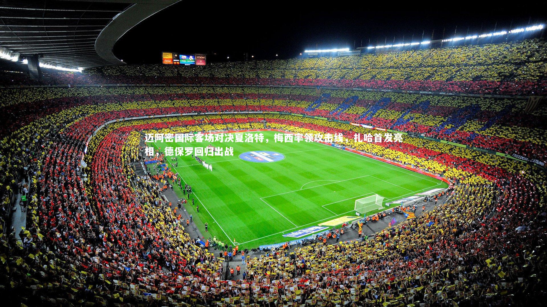 迈阿密国际客场对决夏洛特,梅西率领攻击线,扎哈首发亮相,德保罗回归出战