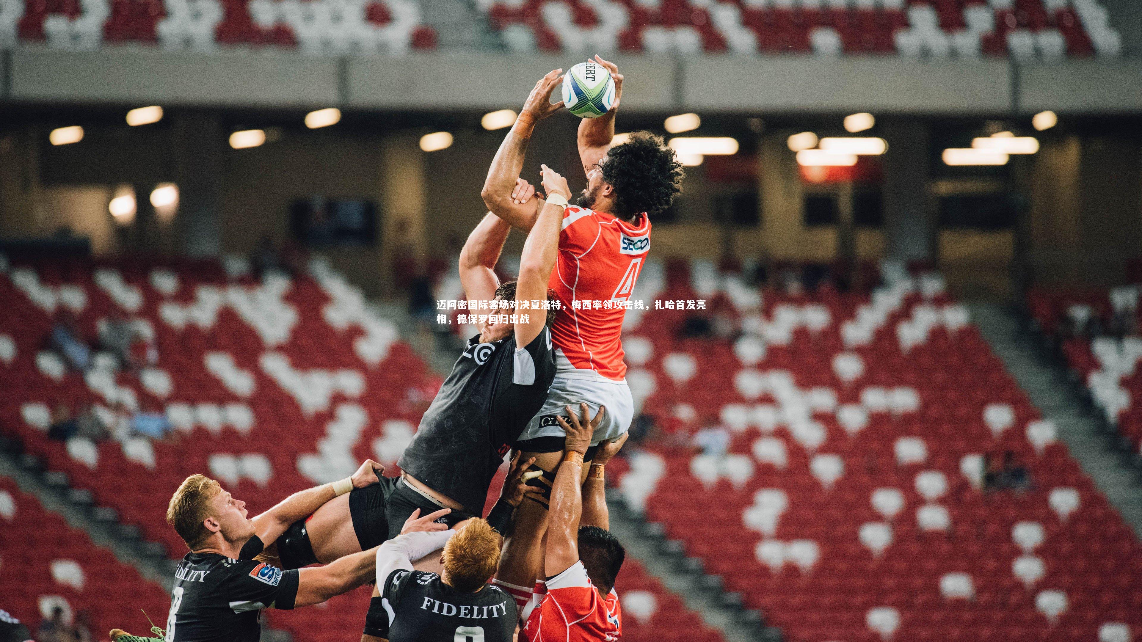 迈阿密国际客场对决夏洛特,梅西率领攻击线,扎哈首发亮相,德保罗回归出战