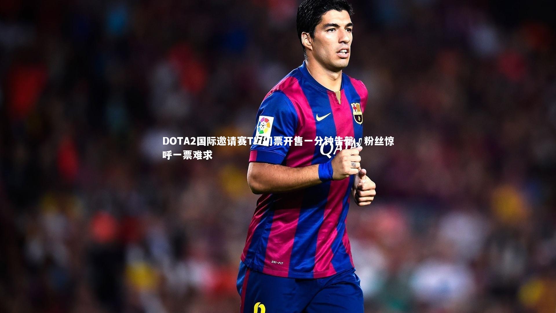 DOTA2国际邀请赛TI7门票开售一分钟告罄，粉丝惊呼一票难求