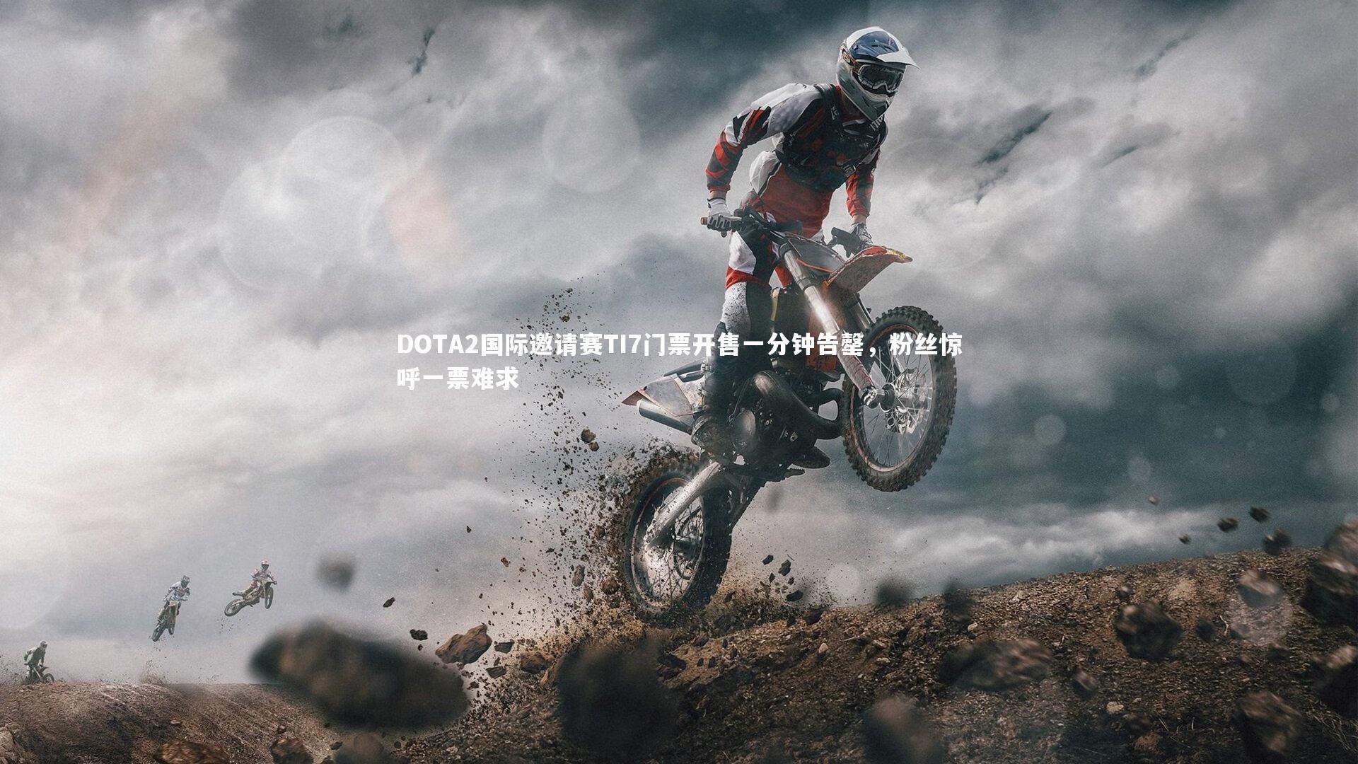 DOTA2国际邀请赛TI7门票开售一分钟告罄，粉丝惊呼一票难求