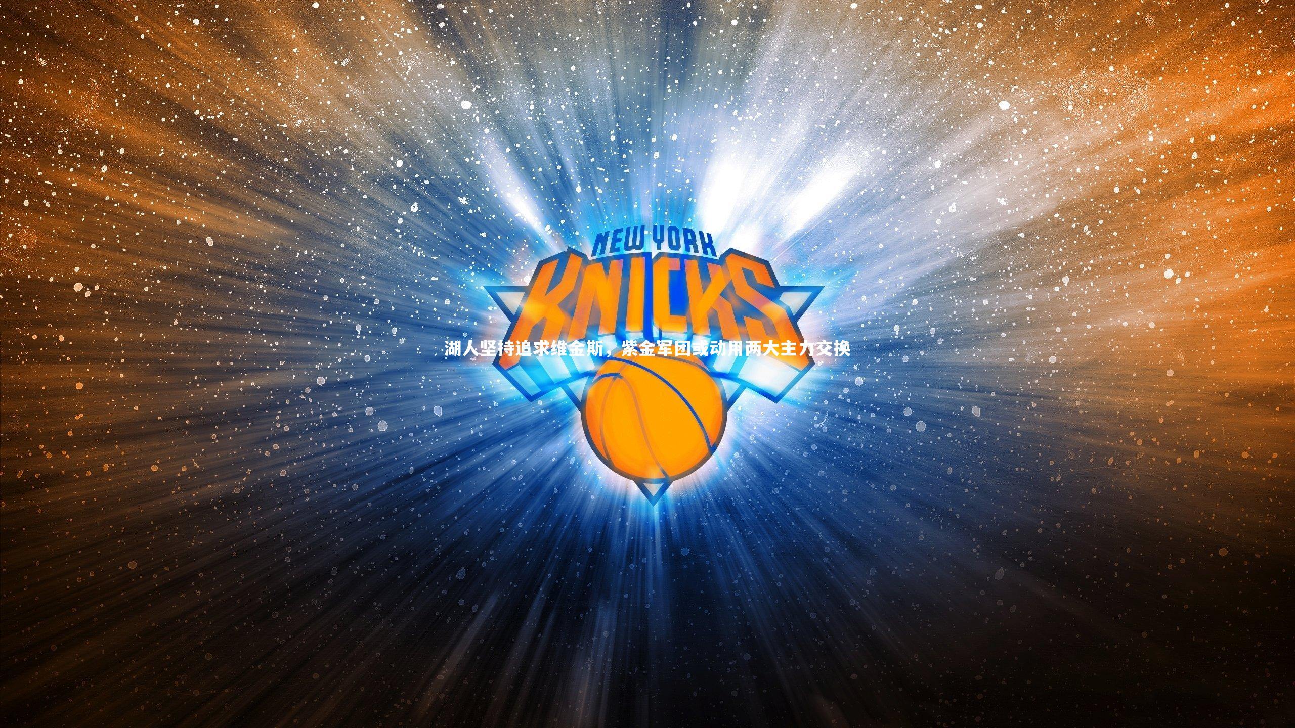 湖人坚持追求维金斯,紫金军团或动用两大主力交换