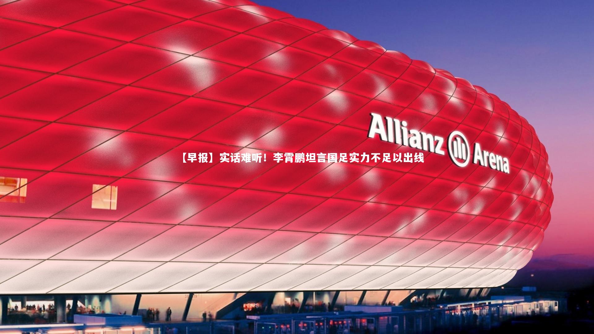 【早报】实话难听！李霄鹏坦言国足实力不足以出线
