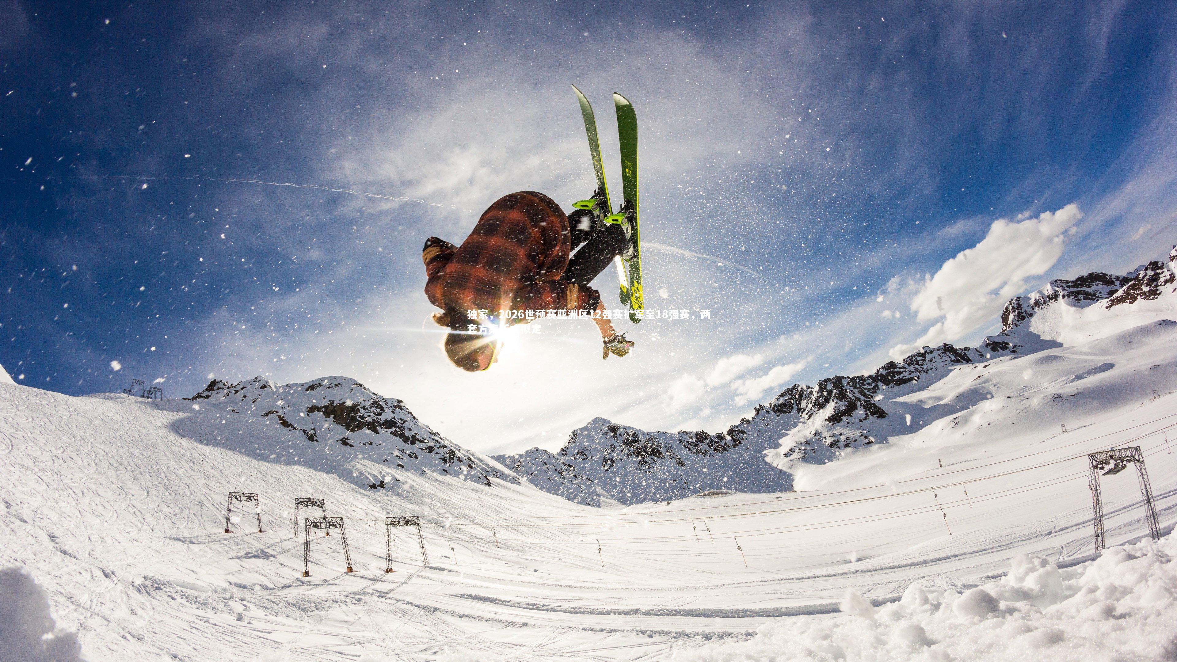 独家,2026世预赛亚洲区12强赛扩军至18强赛,两套方案正式拟定