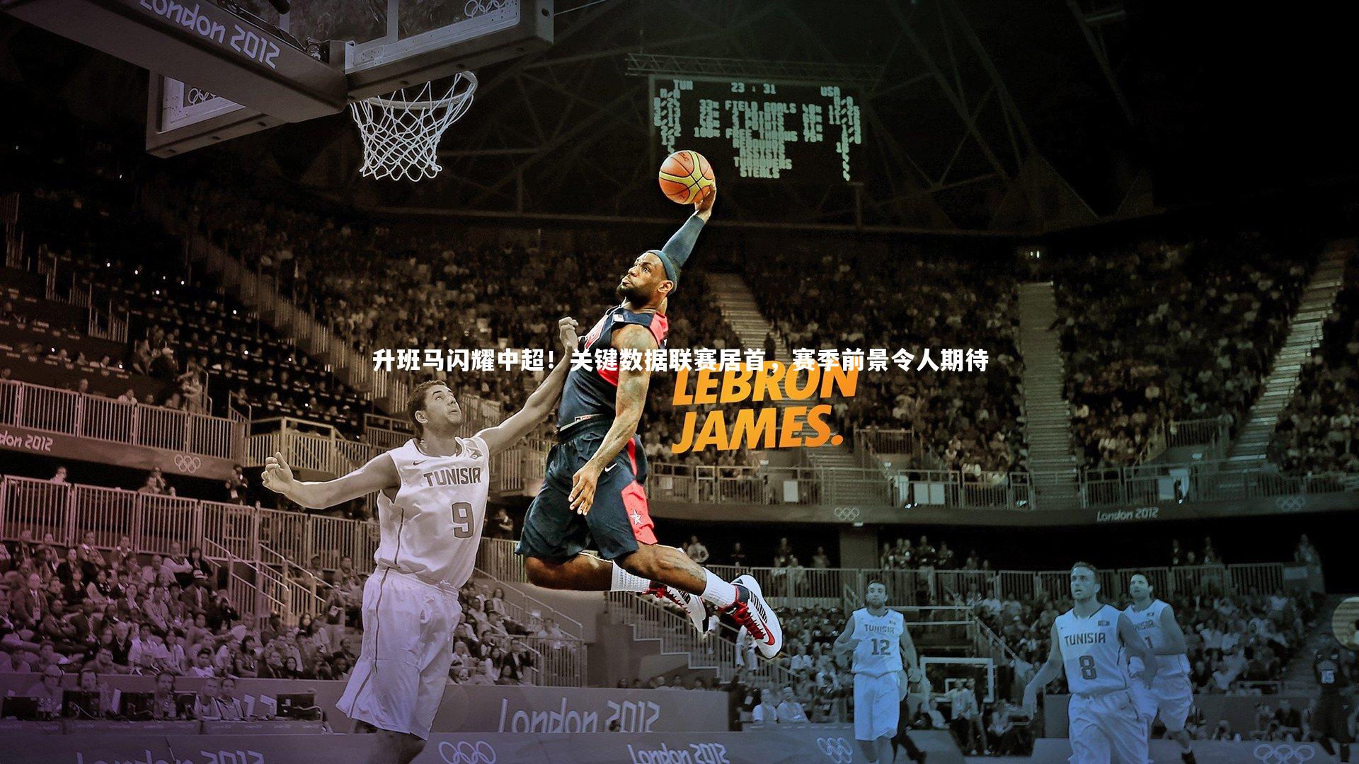 升班马闪耀中超！关键数据联赛居首，赛季前景令人期待