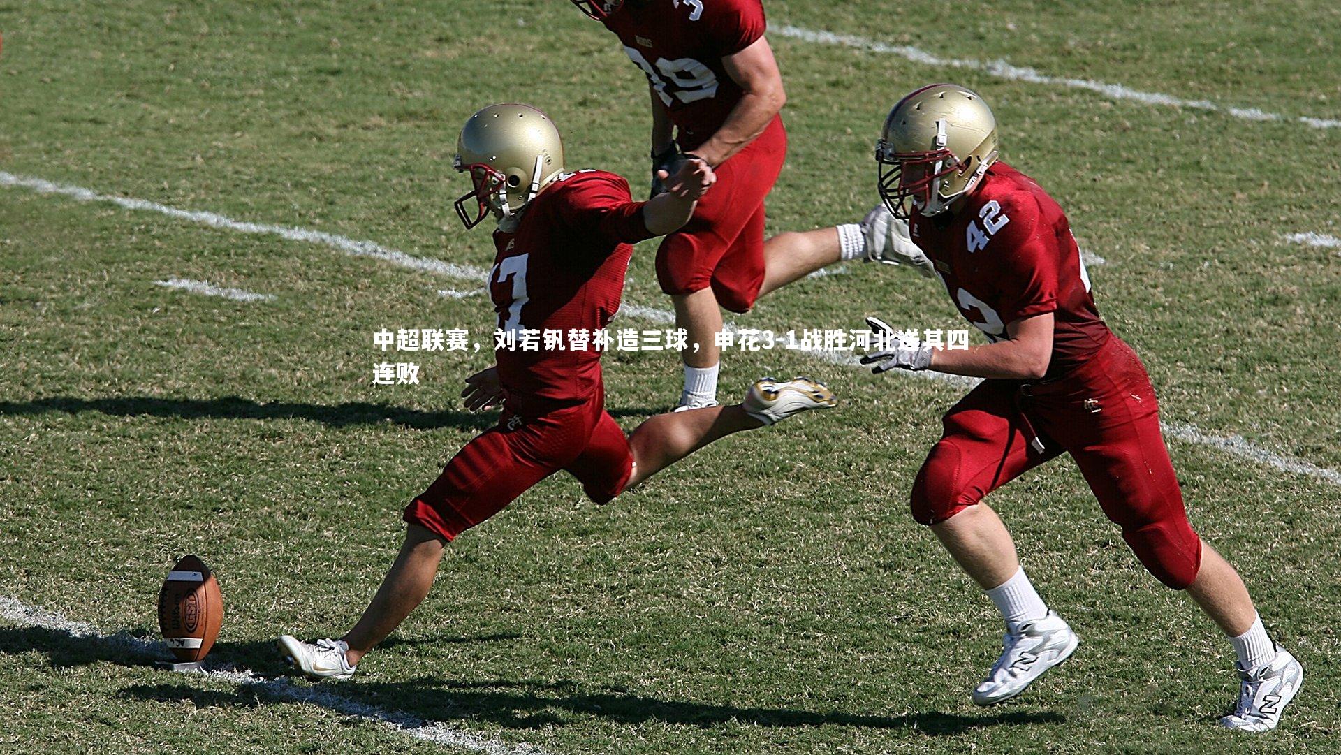 中超联赛，刘若钒替补造三球，申花3-1战胜河北送其四连败